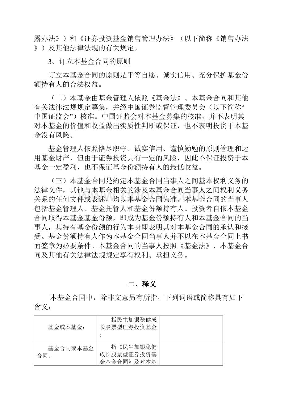 民生加银稳健成长股票型证券投资基金基金合同.docx_第3页