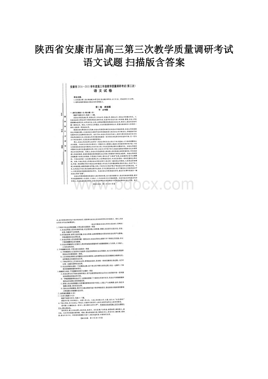 陕西省安康市届高三第三次教学质量调研考试语文试题 扫描版含答案.docx