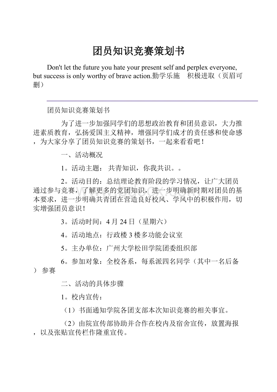 团员知识竞赛策划书.docx