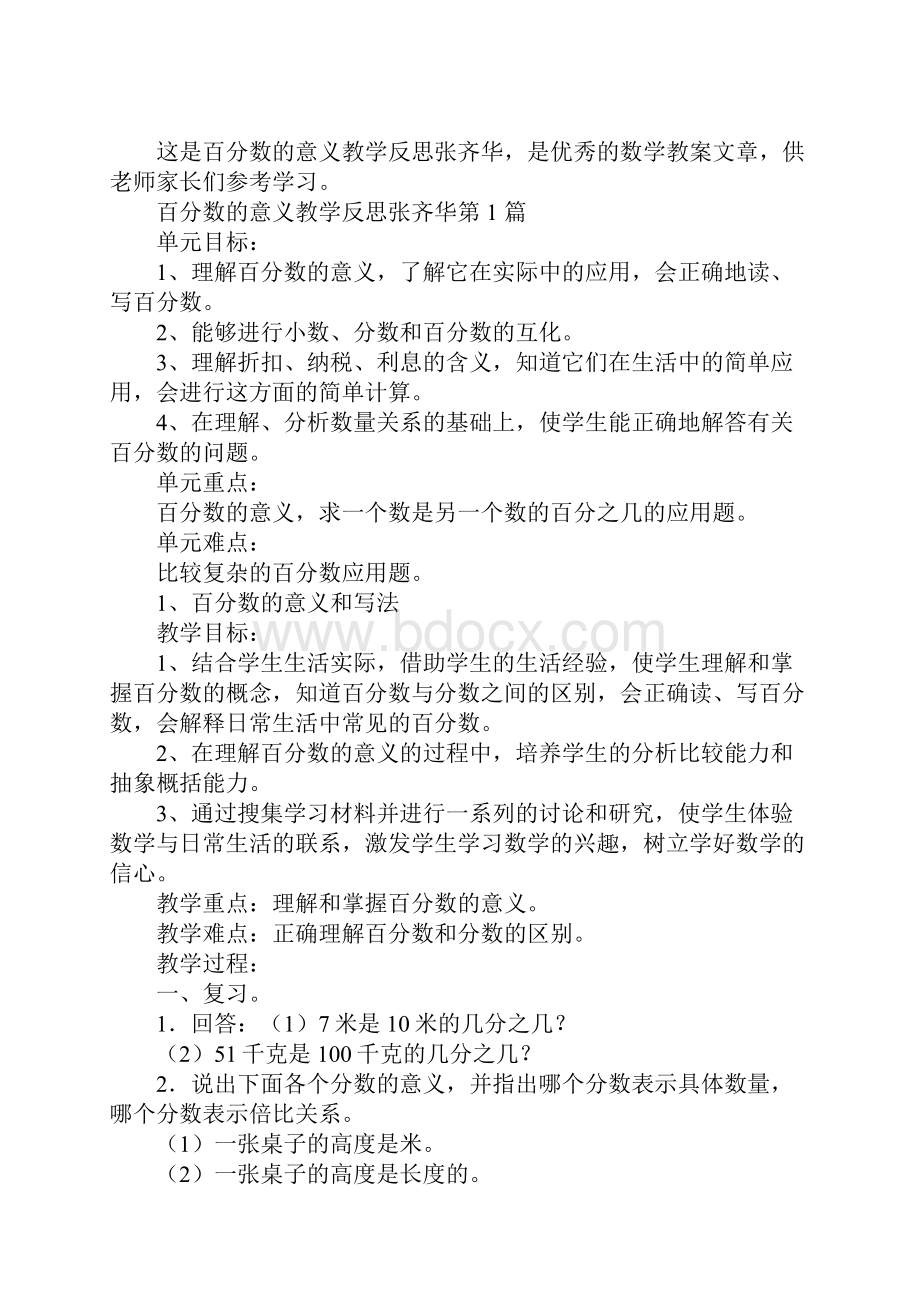 百分数的意义教学反思张齐华.docx_第2页