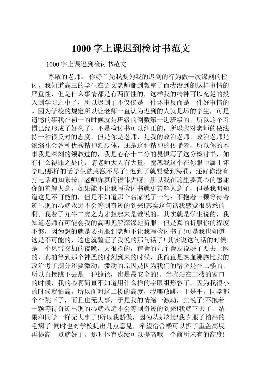 1000字上课迟到检讨书范文.docx_第1页