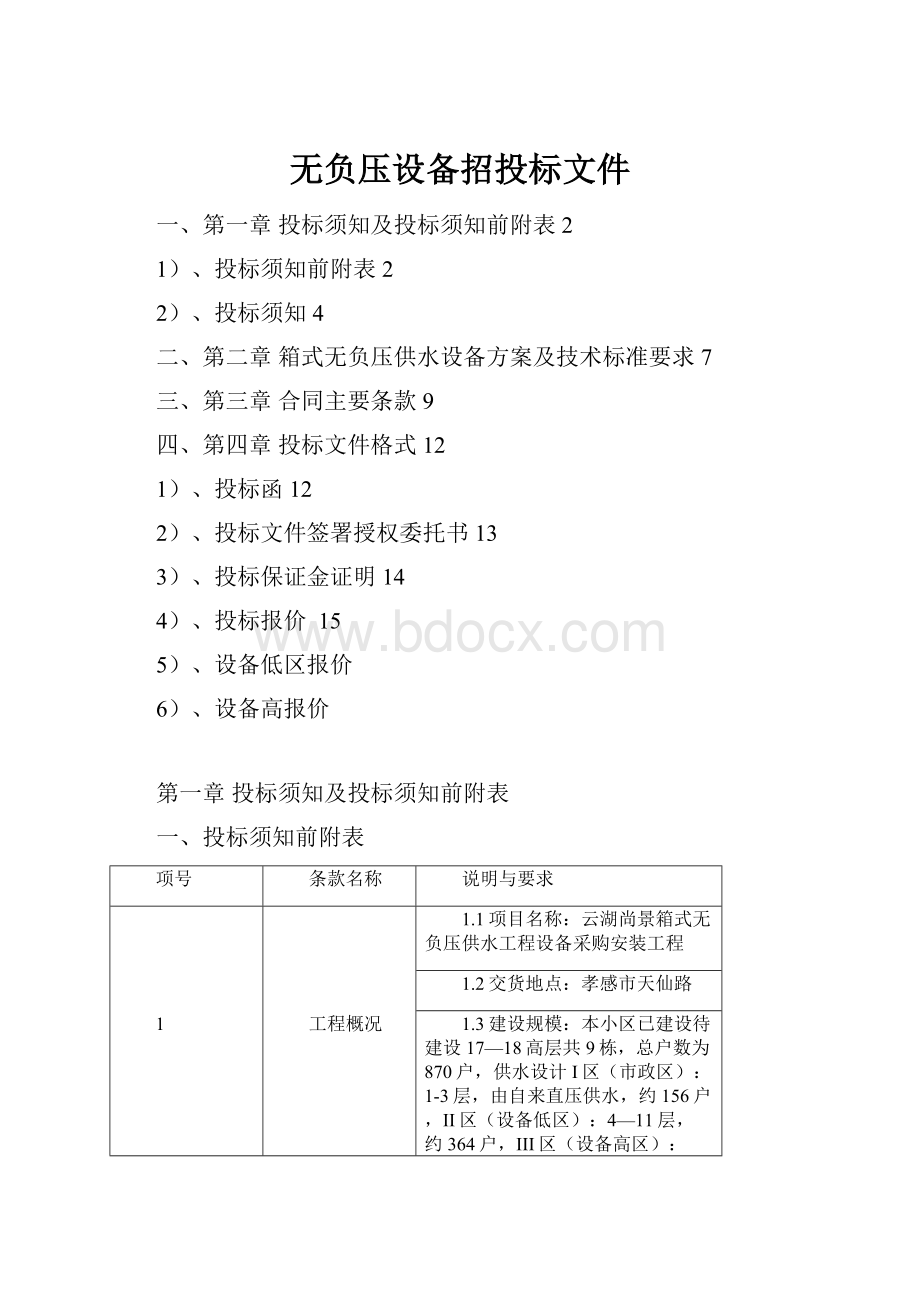 无负压设备招投标文件.docx_第1页