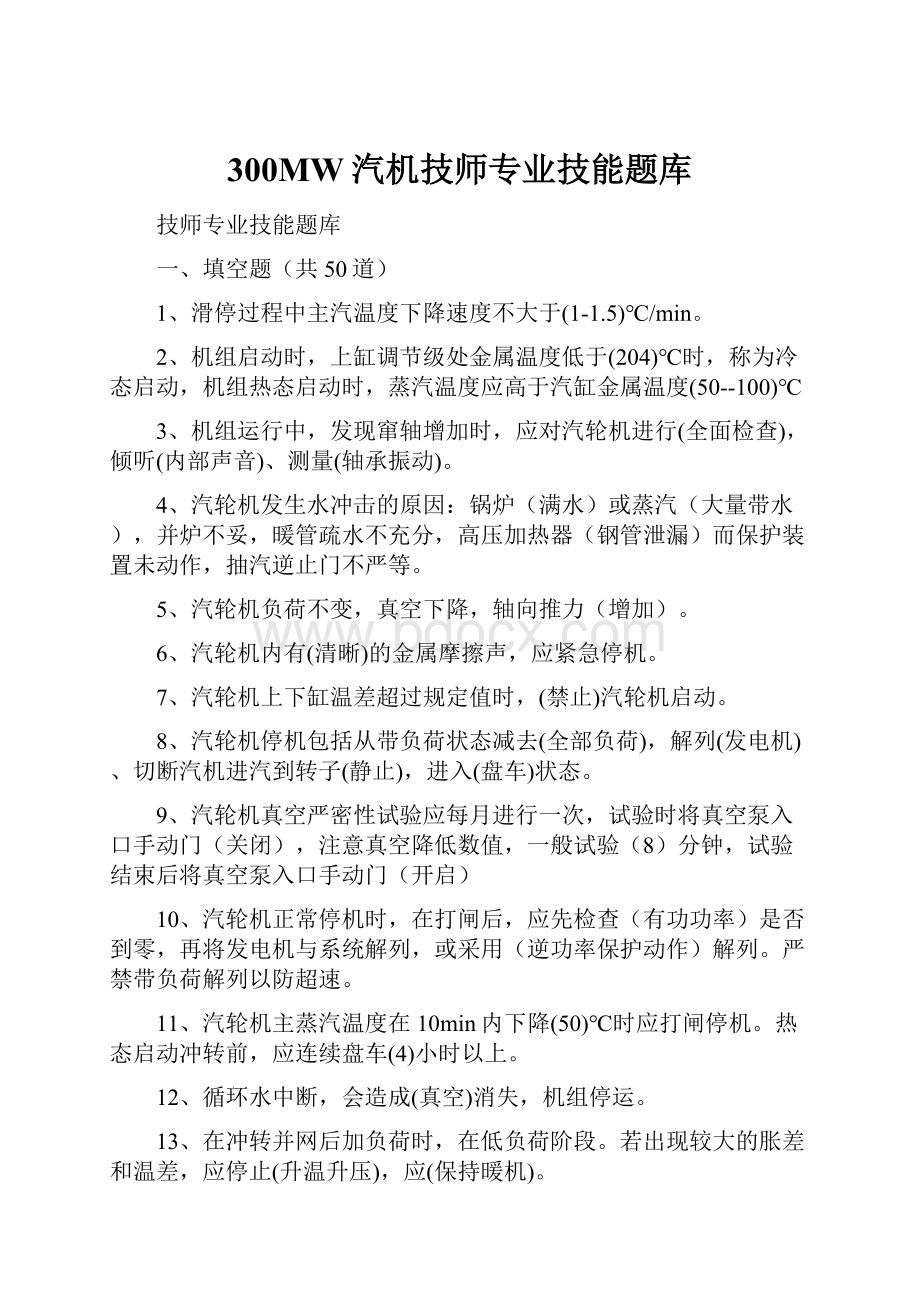 300MW汽机技师专业技能题库.docx