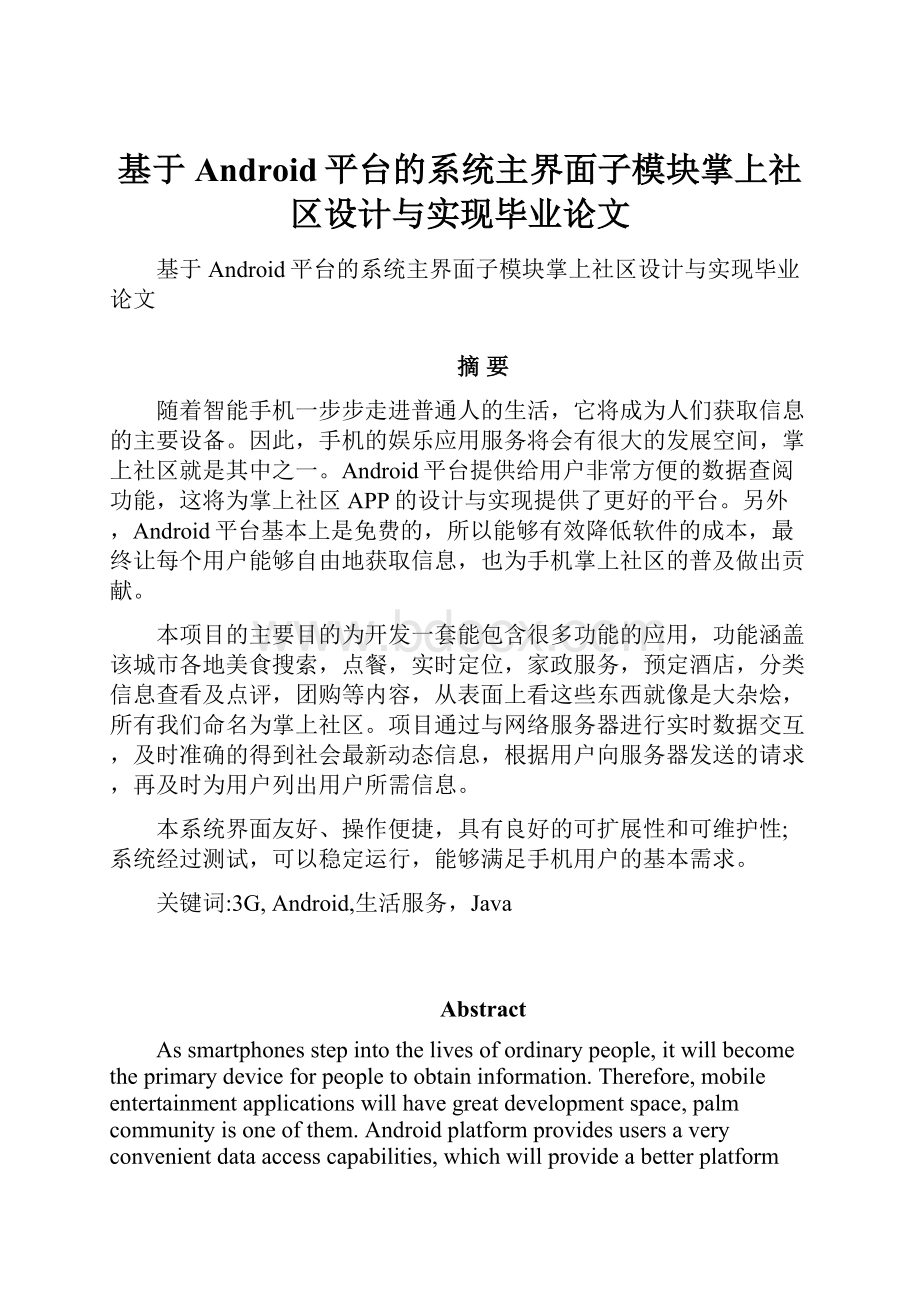 基于Android平台的系统主界面子模块掌上社区设计与实现毕业论文.docx_第1页