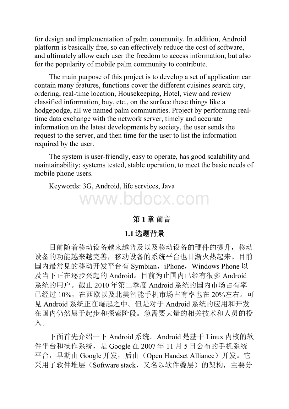 基于Android平台的系统主界面子模块掌上社区设计与实现毕业论文.docx_第2页