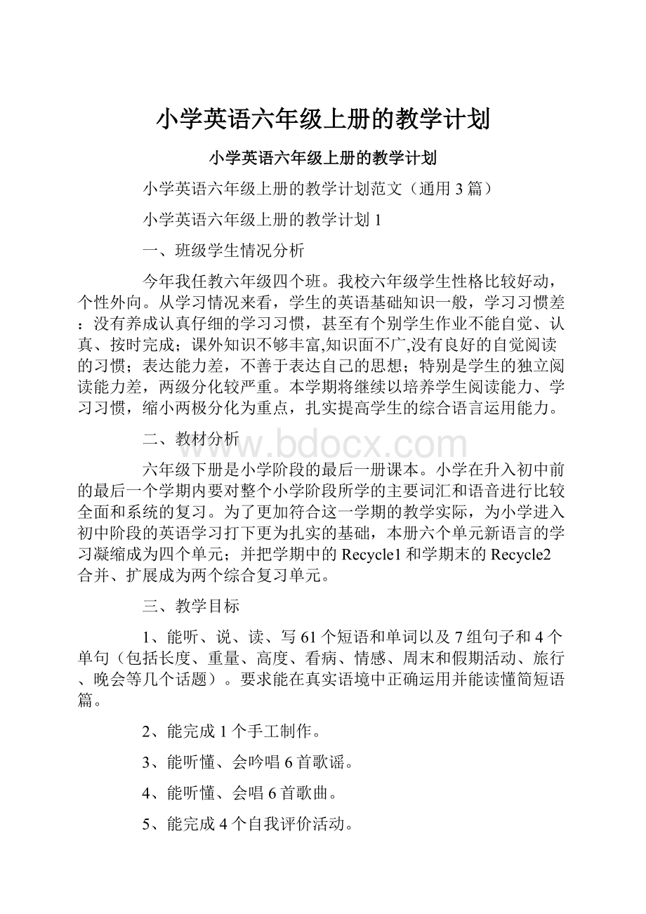 小学英语六年级上册的教学计划.docx