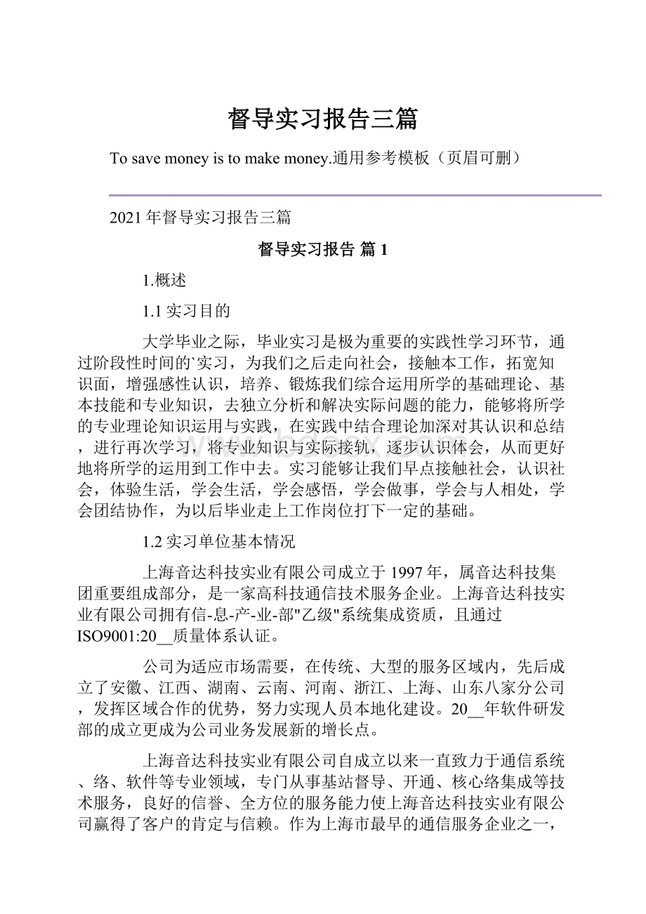 督导实习报告三篇.docx_第1页