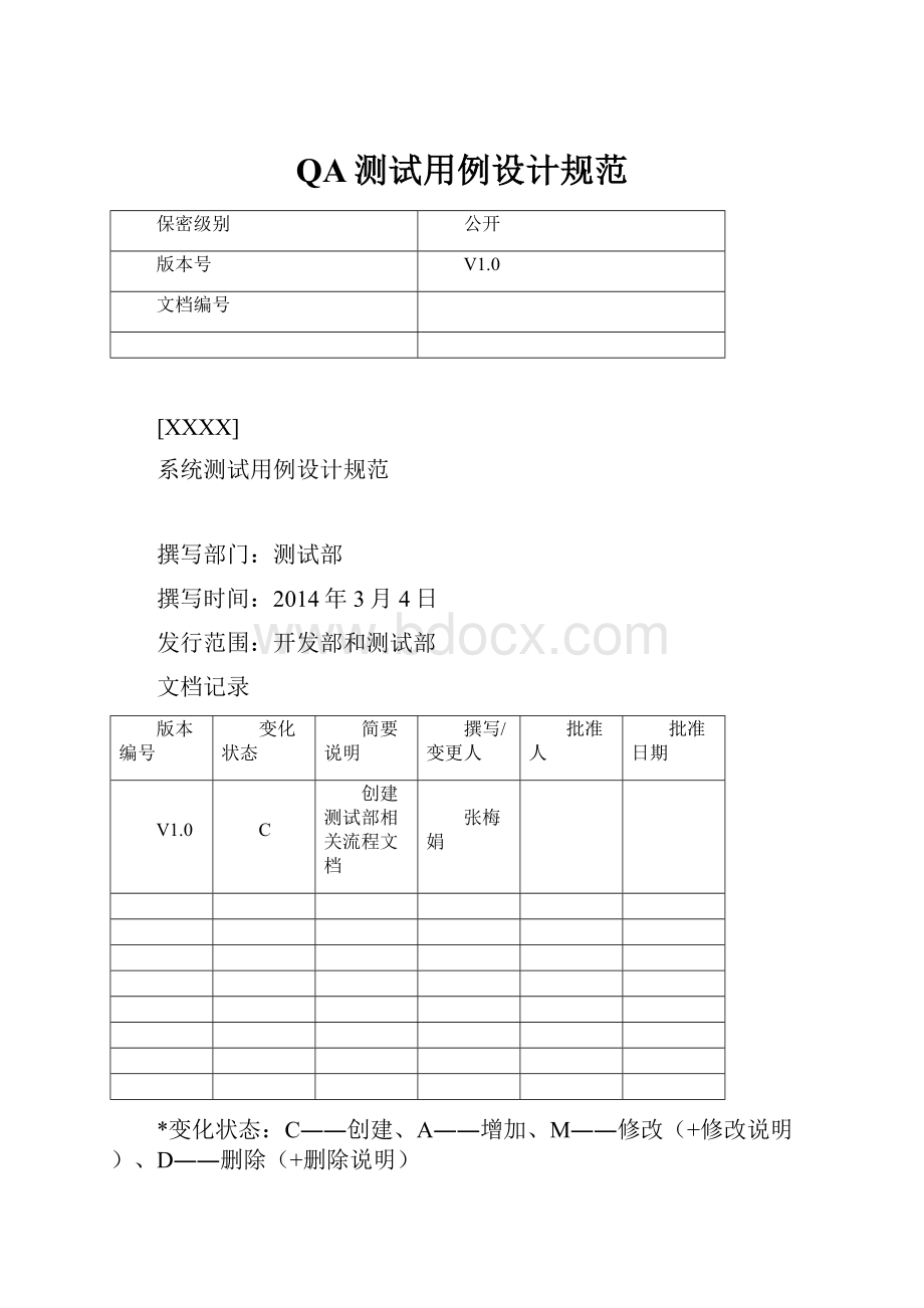 QA测试用例设计规范.docx_第1页