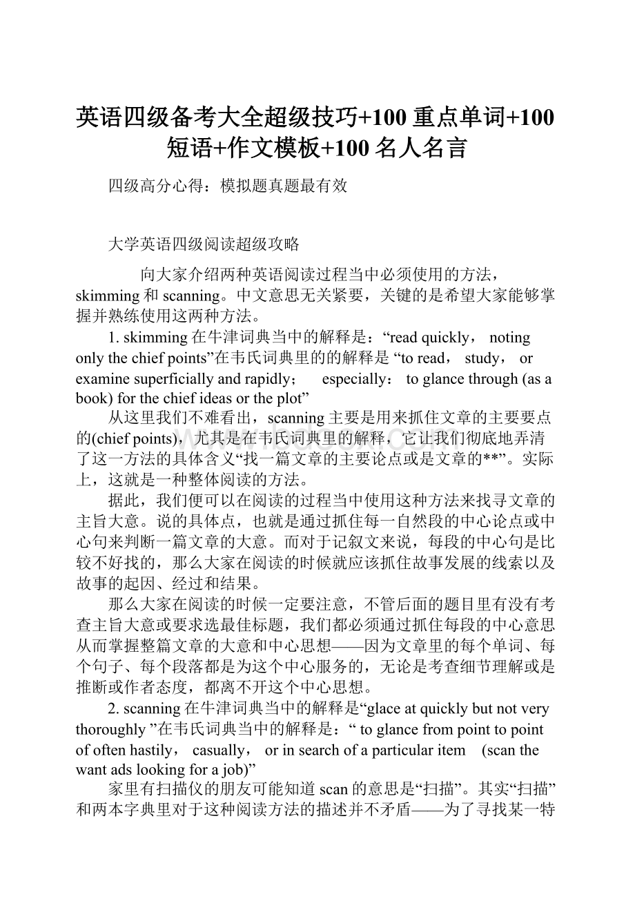 英语四级备考大全超级技巧+100重点单词+100短语+作文模板+100名人名言.docx