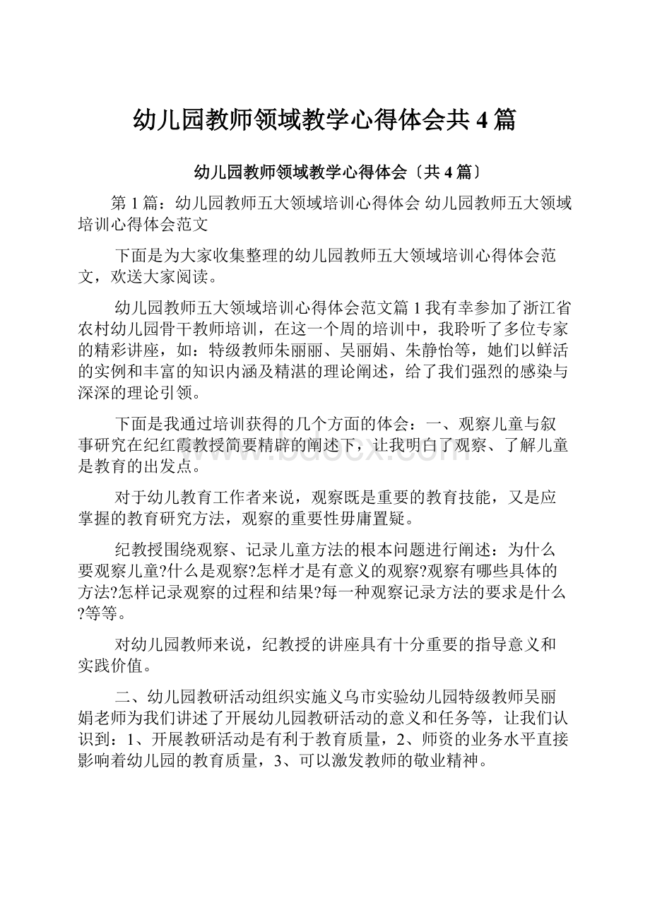 幼儿园教师领域教学心得体会共4篇.docx_第1页