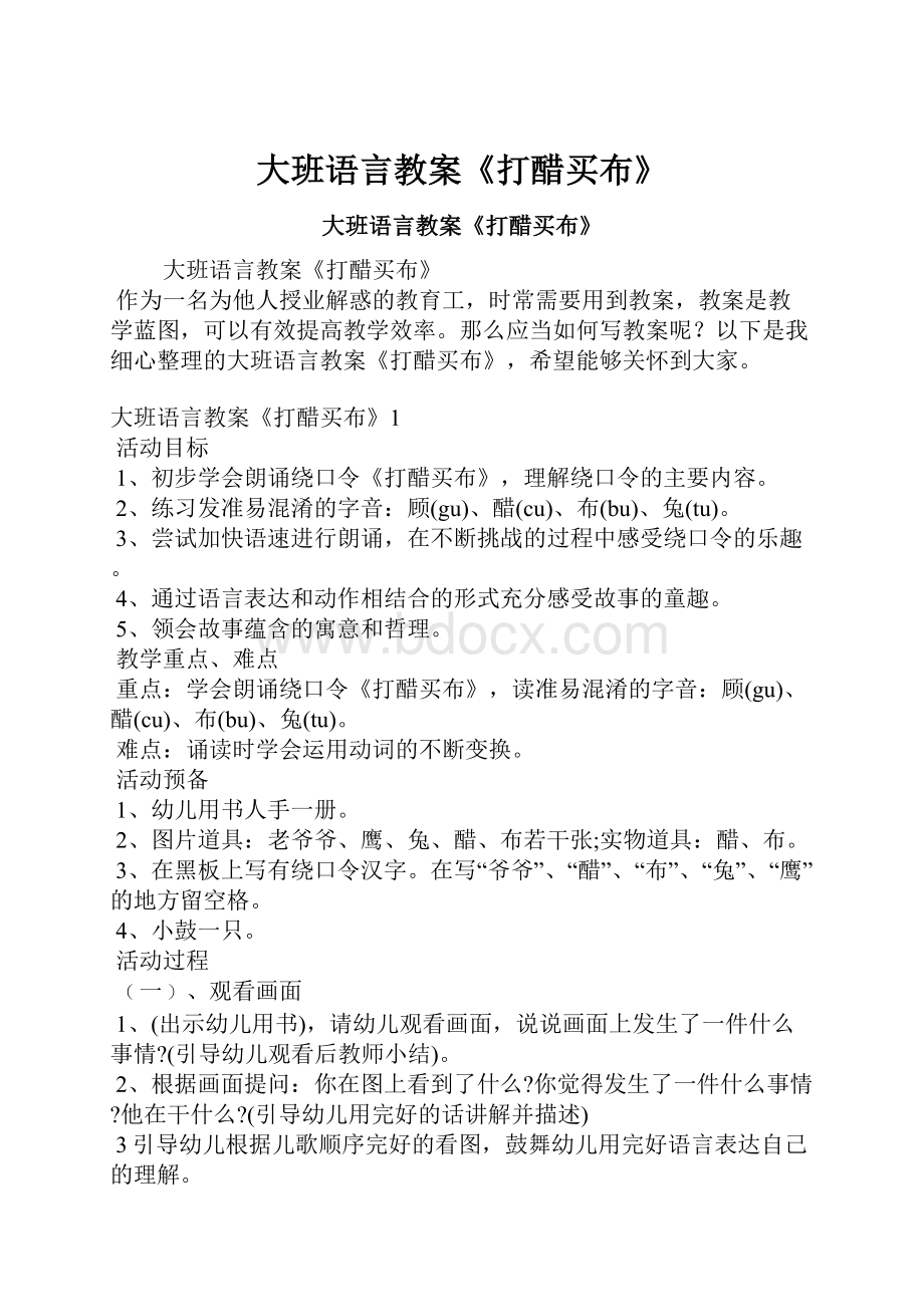 大班语言教案《打醋买布》.docx