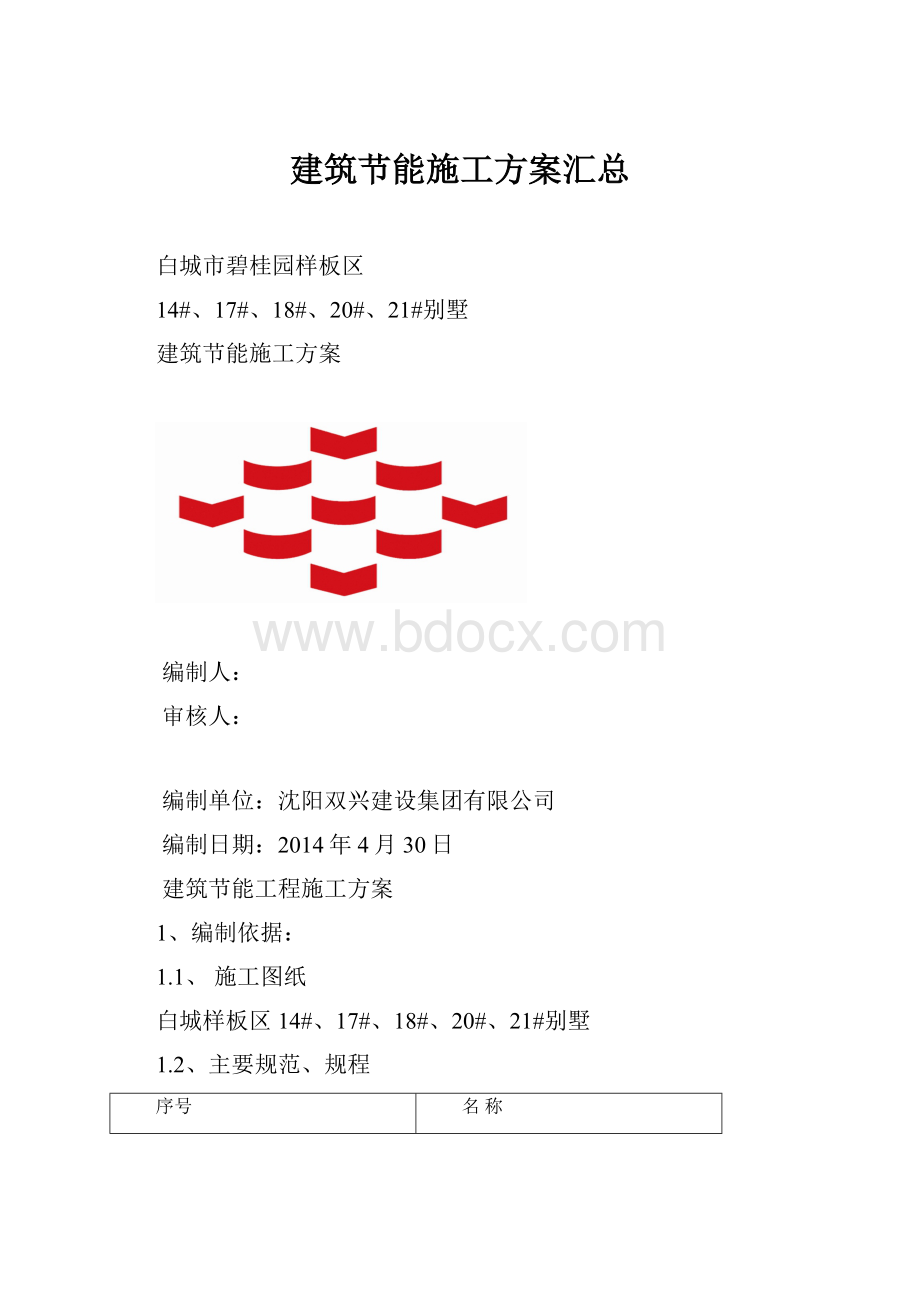 建筑节能施工方案汇总.docx_第1页