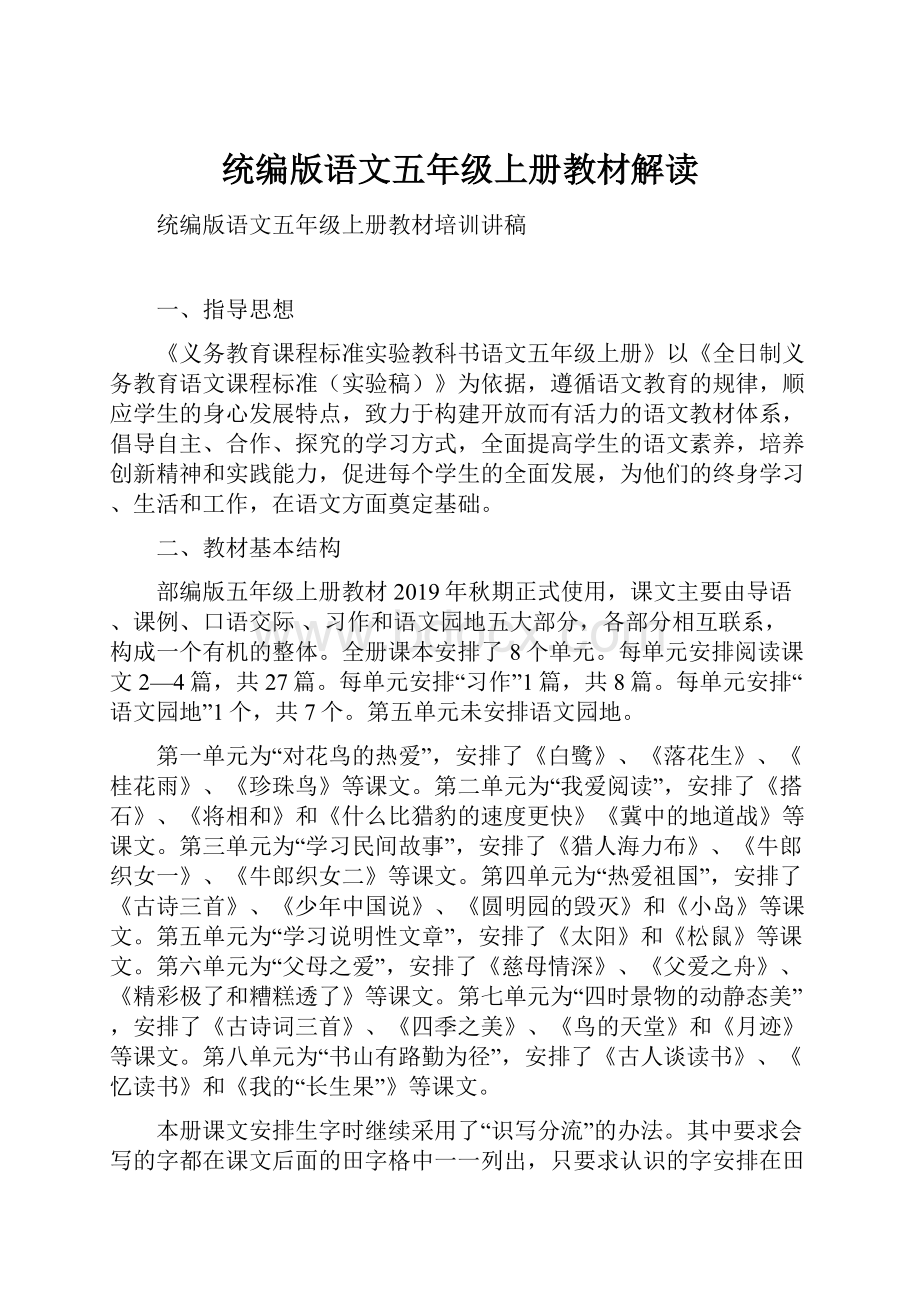 统编版语文五年级上册教材解读.docx