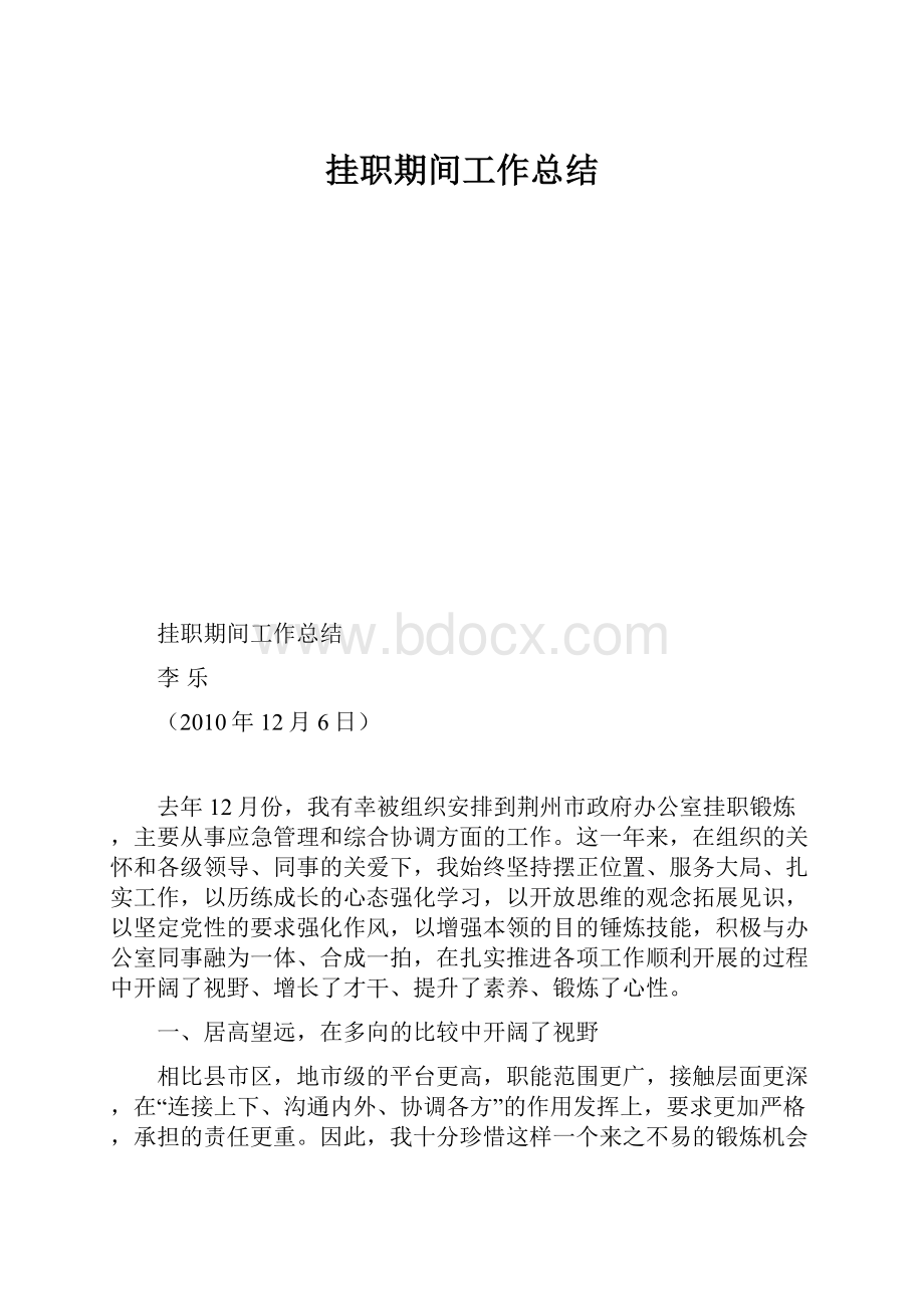 挂职期间工作总结.docx_第1页