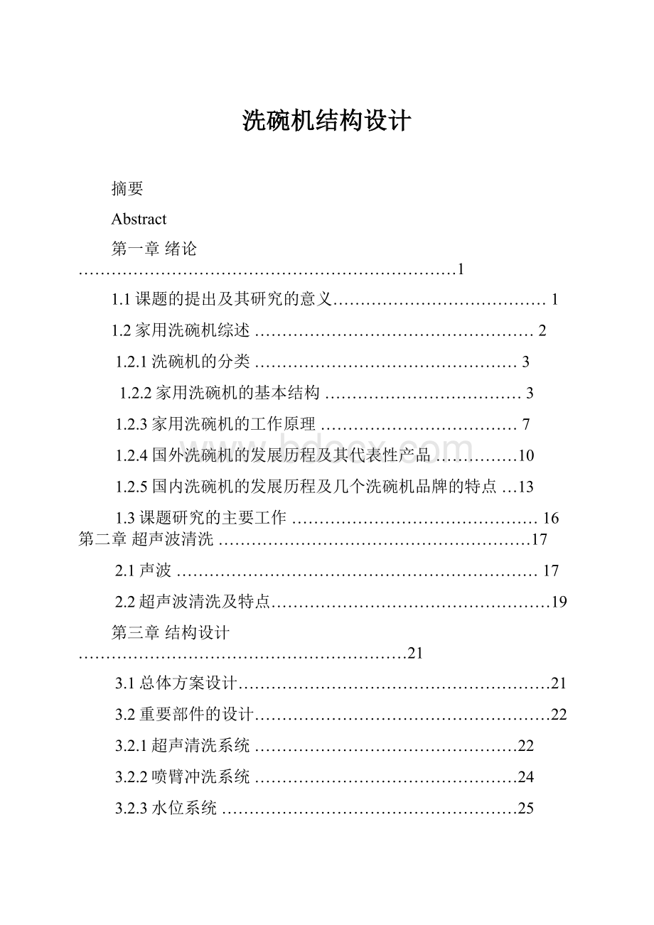 洗碗机结构设计.docx_第1页