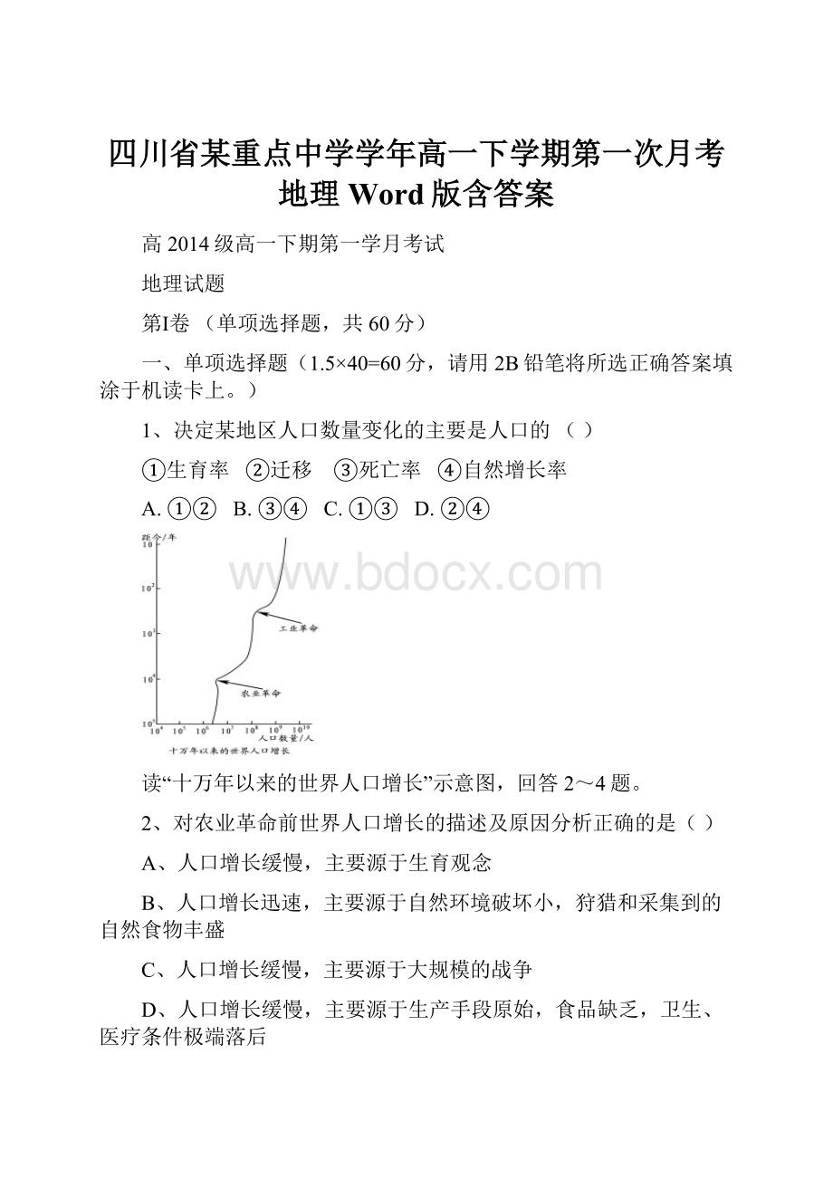 四川省某重点中学学年高一下学期第一次月考 地理 Word版含答案.docx_第1页