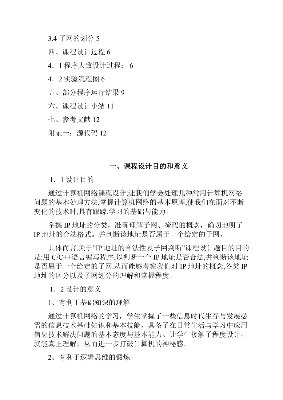 IP地址的合法性及子网判断.docx_第2页