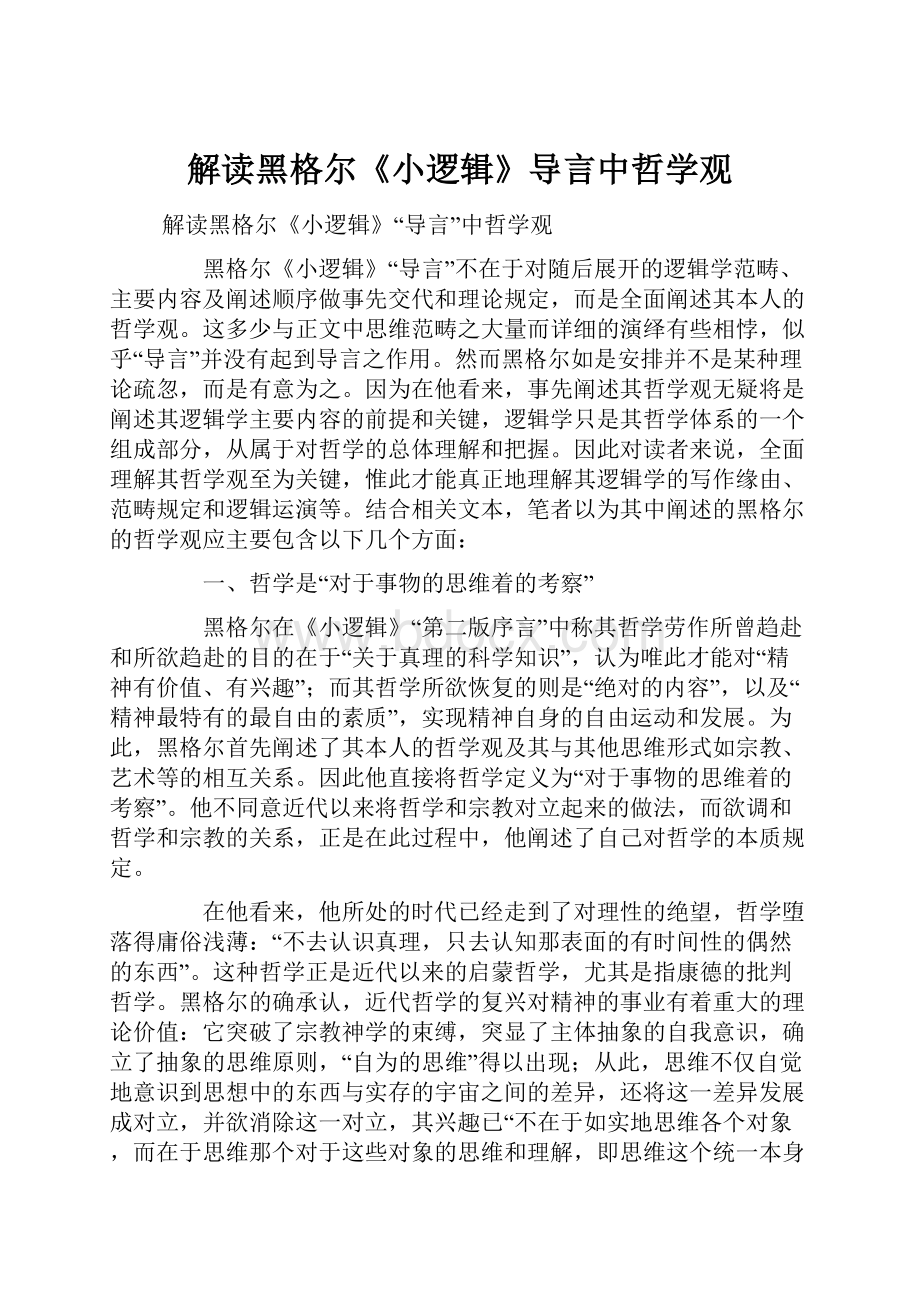 解读黑格尔《小逻辑》导言中哲学观.docx