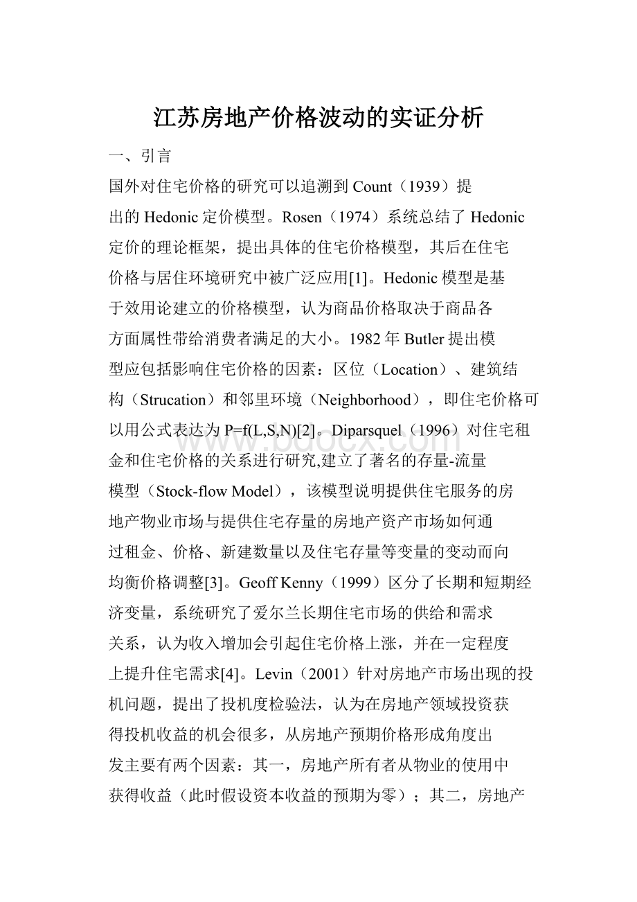 江苏房地产价格波动的实证分析.docx_第1页