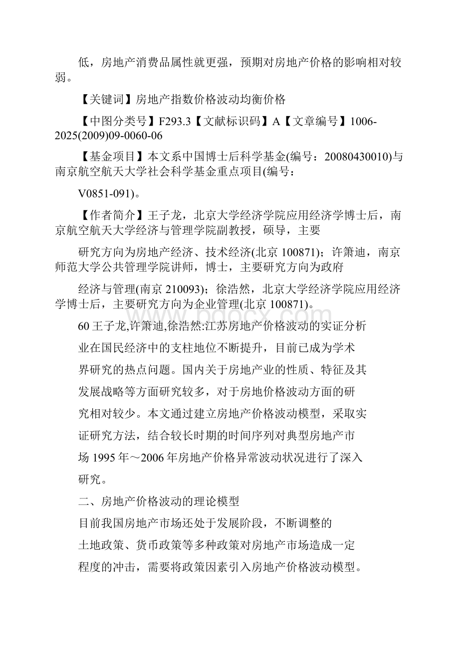 江苏房地产价格波动的实证分析.docx_第3页