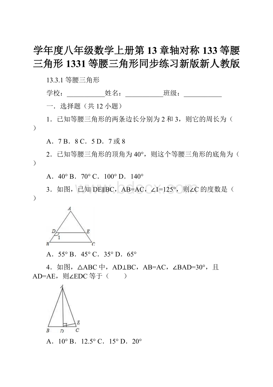 学年度八年级数学上册第13章轴对称133等腰三角形1331等腰三角形同步练习新版新人教版.docx