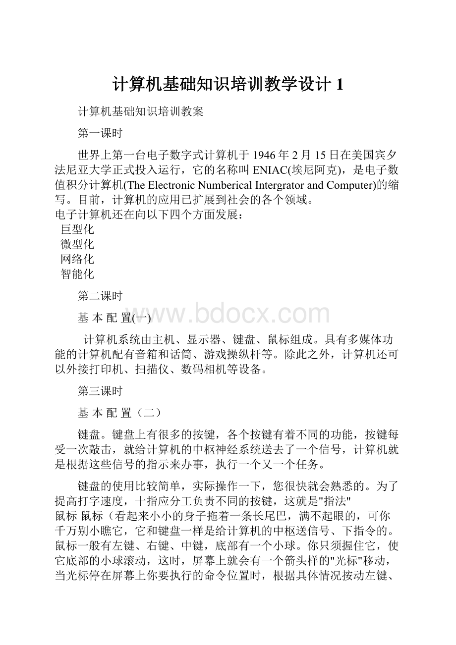 计算机基础知识培训教学设计1.docx