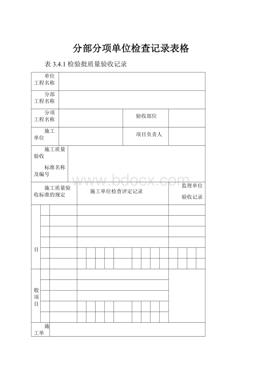 分部分项单位检查记录表格.docx