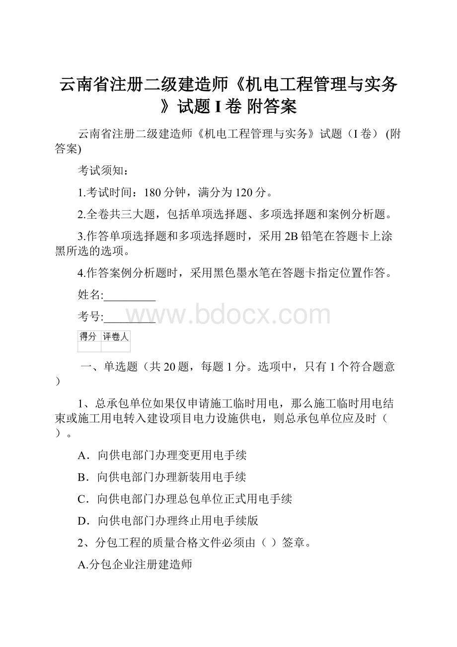 云南省注册二级建造师《机电工程管理与实务》试题I卷 附答案.docx_第1页