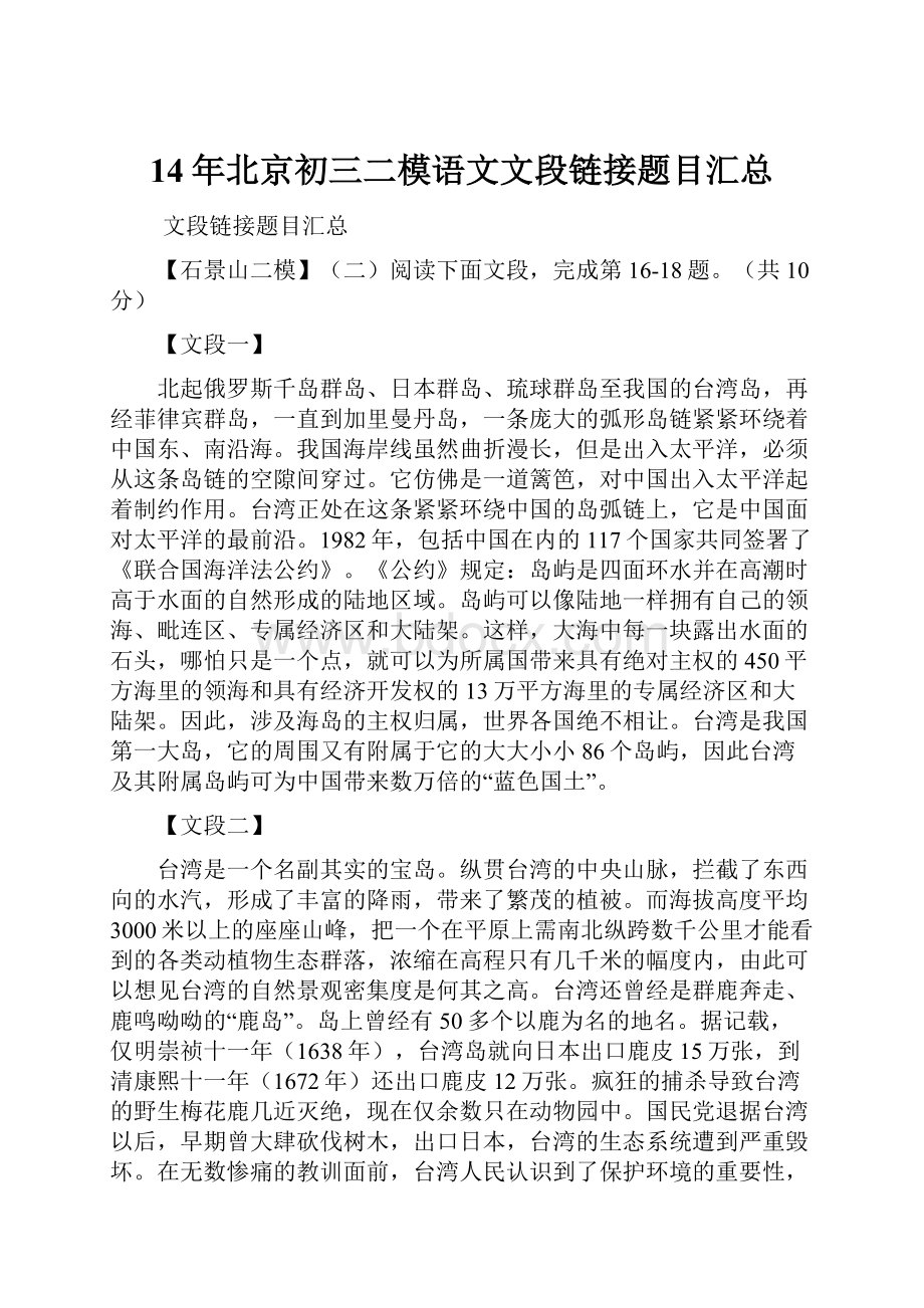 14年北京初三二模语文文段链接题目汇总.docx_第1页