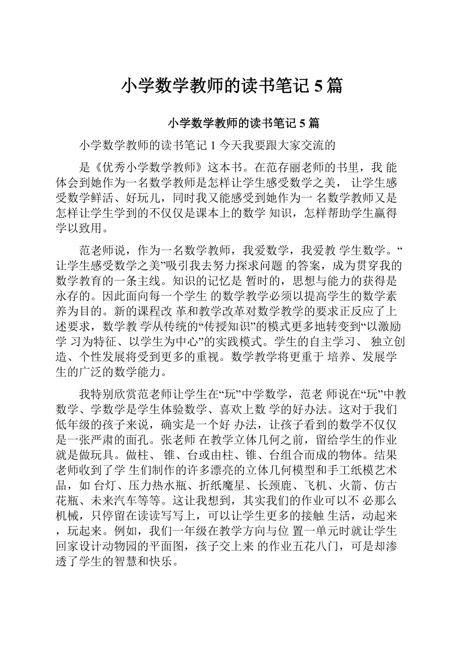 小学数学教师的读书笔记5篇.docx_第1页