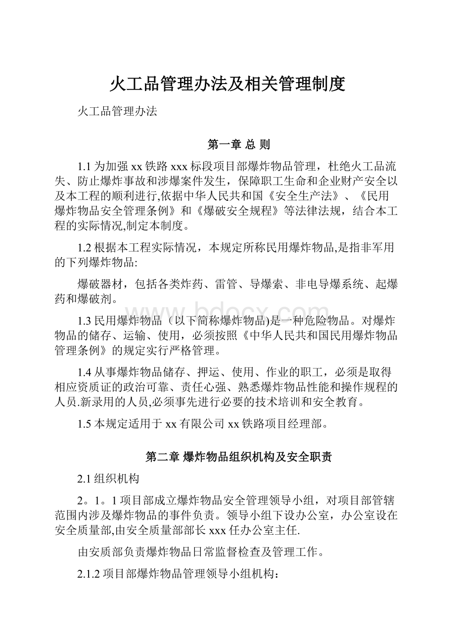 火工品管理办法及相关管理制度.docx