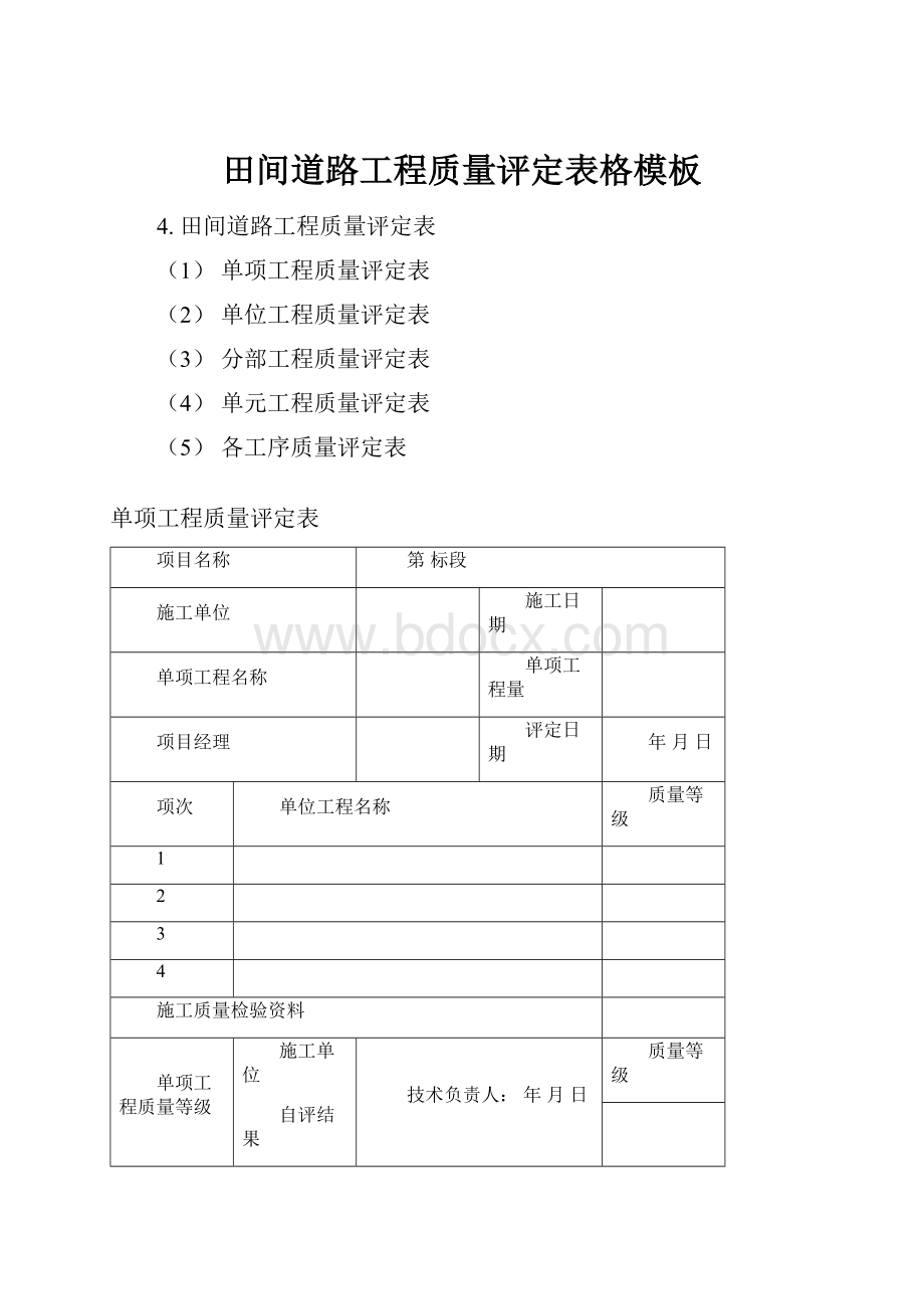 田间道路工程质量评定表格模板.docx