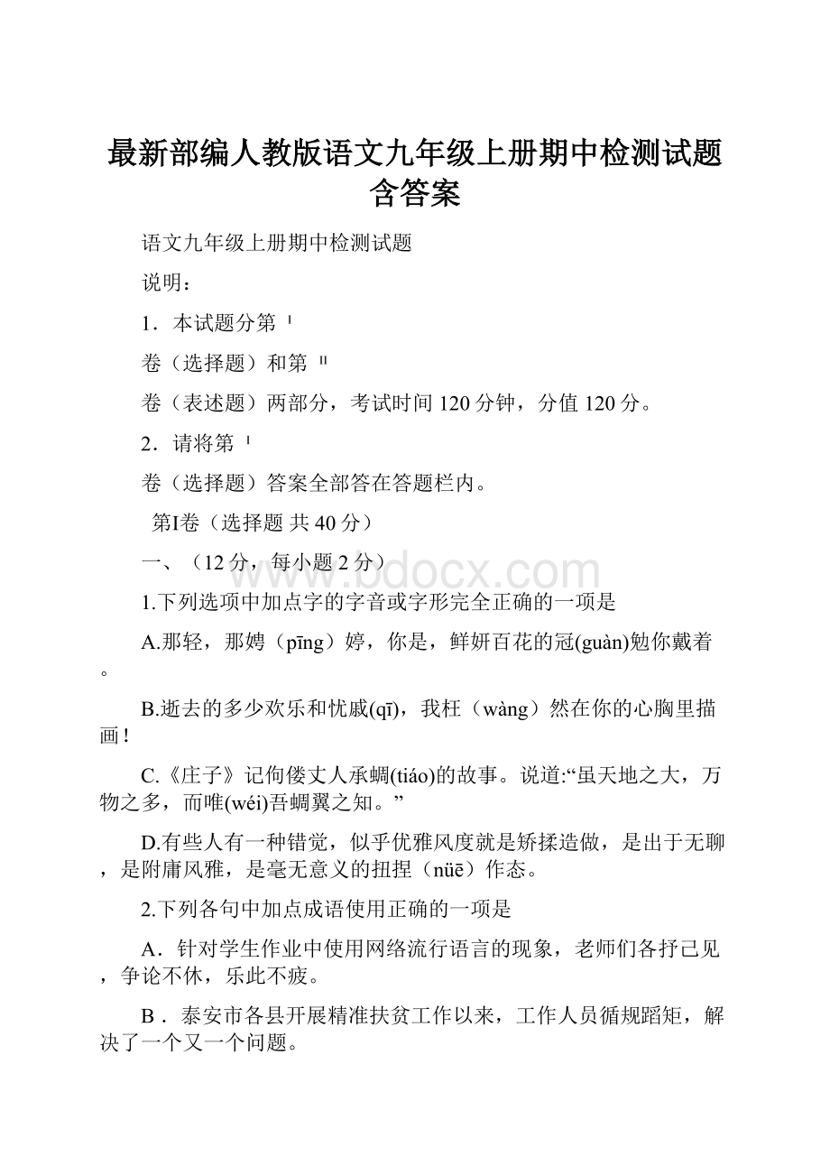 最新部编人教版语文九年级上册期中检测试题含答案.docx