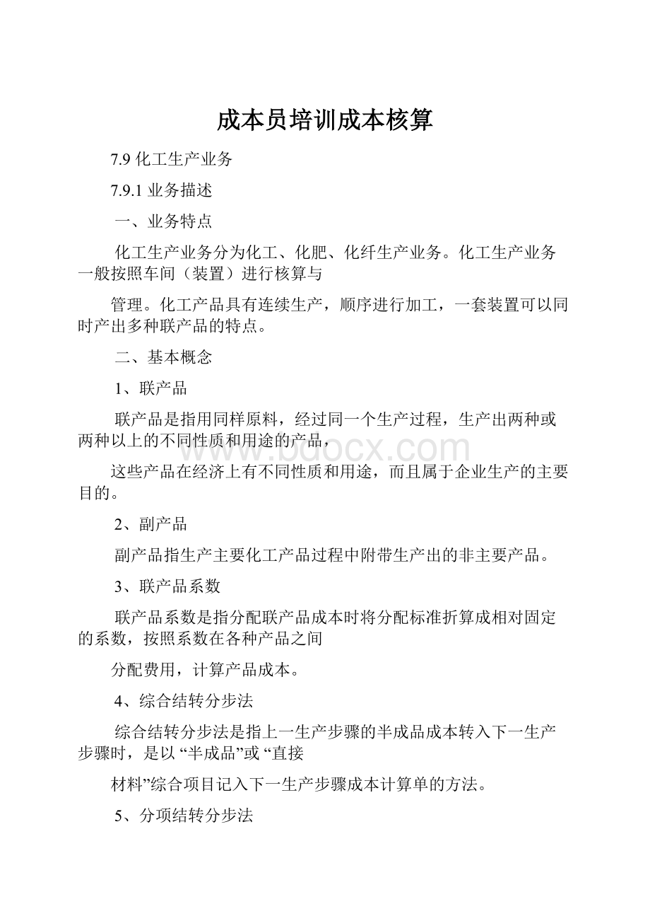 成本员培训成本核算.docx_第1页