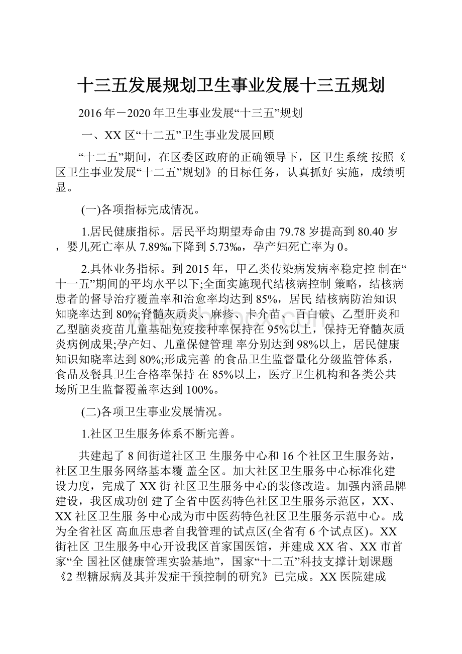 十三五发展规划卫生事业发展十三五规划.docx