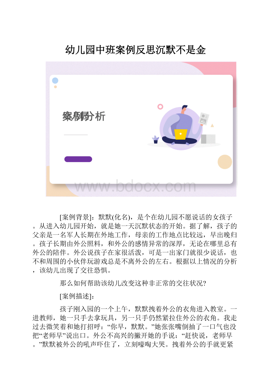 幼儿园中班案例反思沉默不是金.docx