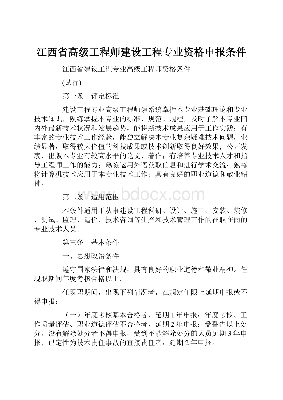 江西省高级工程师建设工程专业资格申报条件.docx