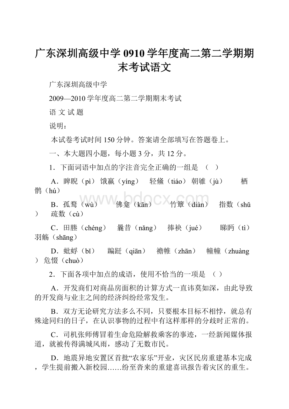 广东深圳高级中学0910学年度高二第二学期期末考试语文.docx