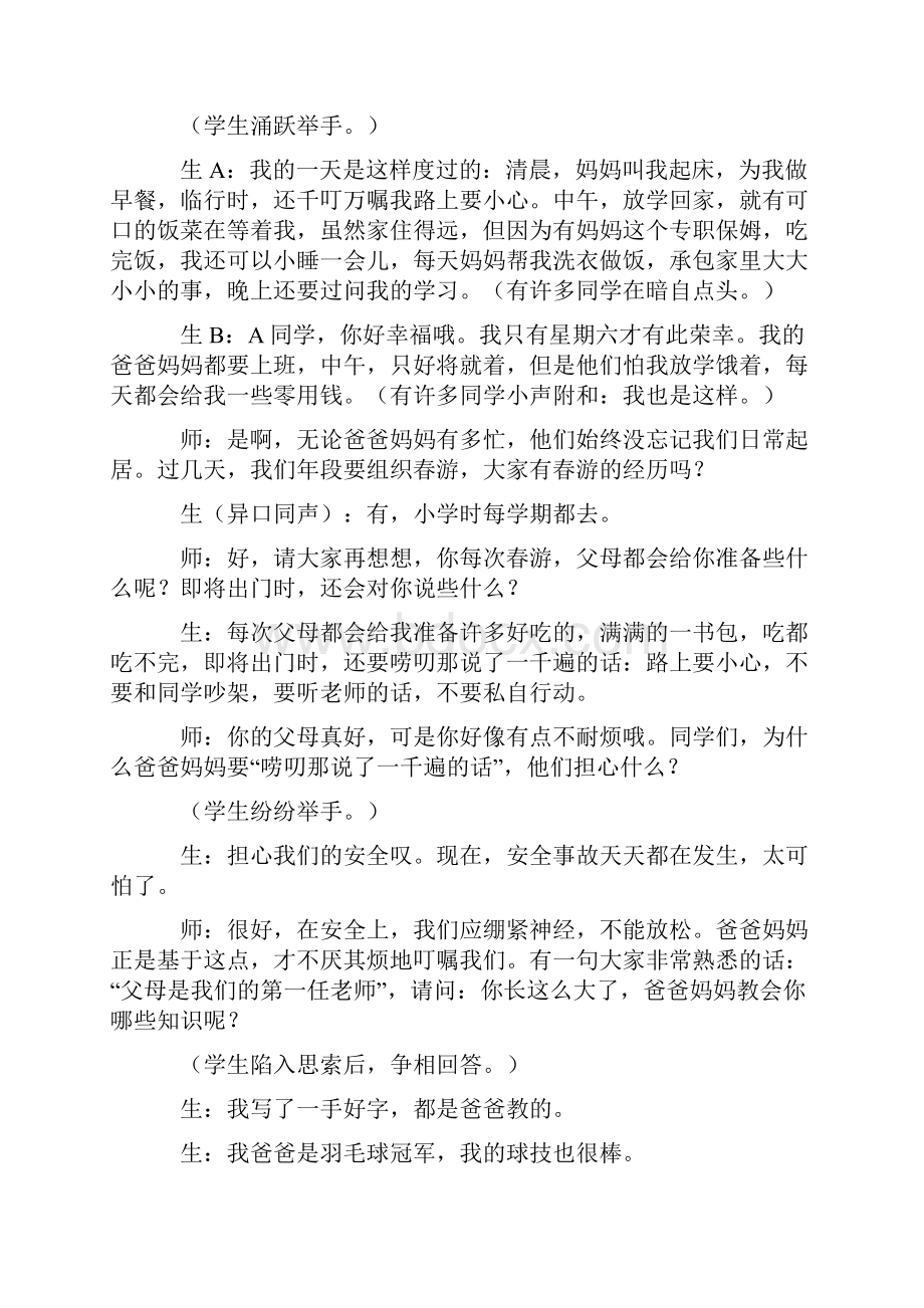 中学生亲子关系辅导《我和爸爸妈妈》心理活动课实录含点评.docx_第3页