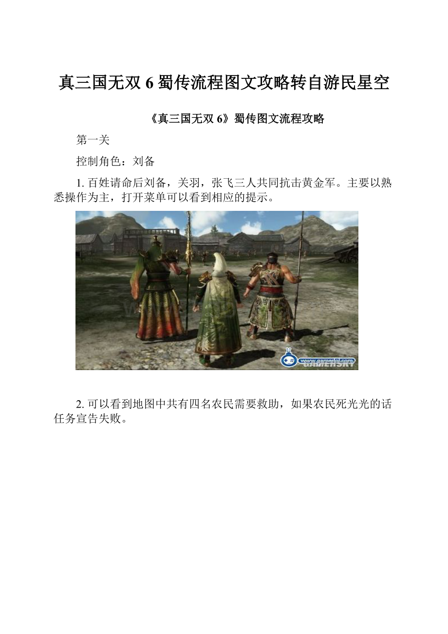 真三国无双6蜀传流程图文攻略转自游民星空.docx