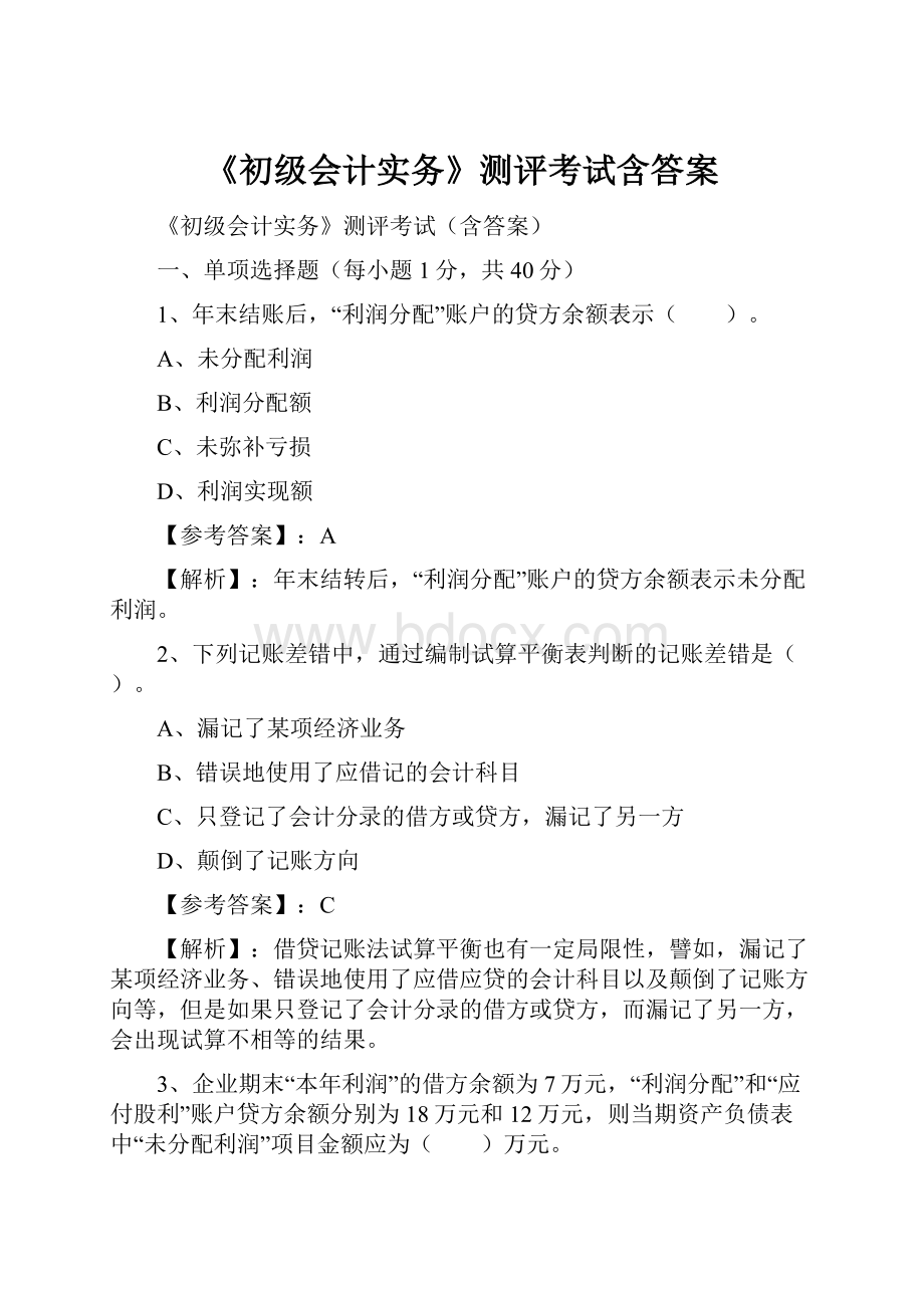 《初级会计实务》测评考试含答案.docx