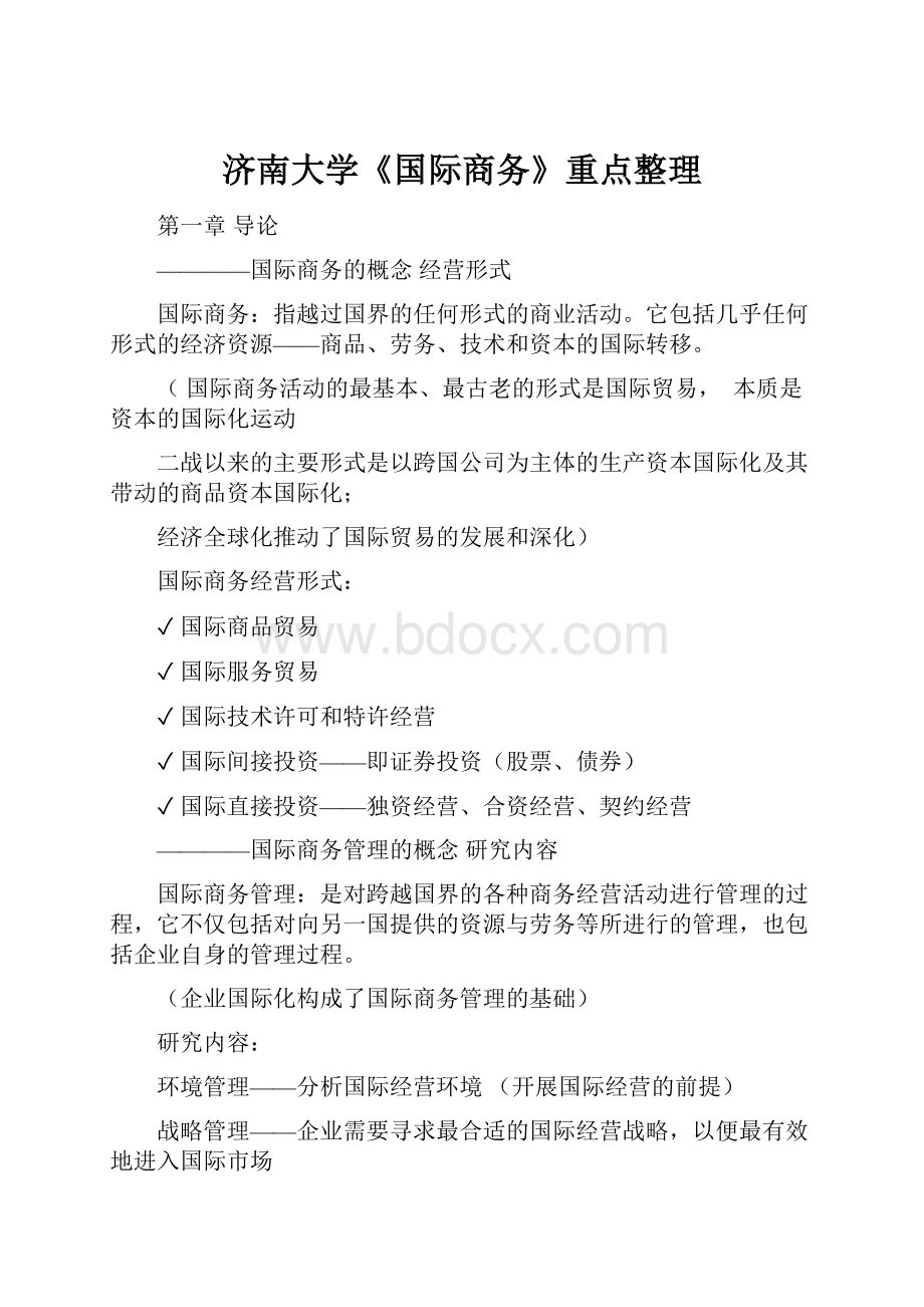 济南大学《国际商务》重点整理.docx