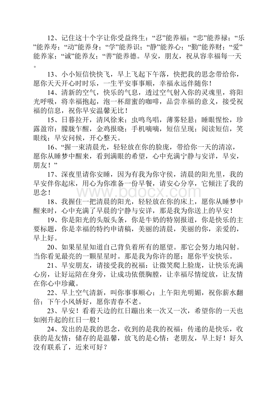 早上短信问候语大全.docx_第2页