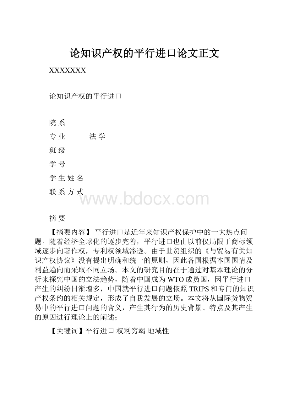 论知识产权的平行进口论文正文.docx_第1页