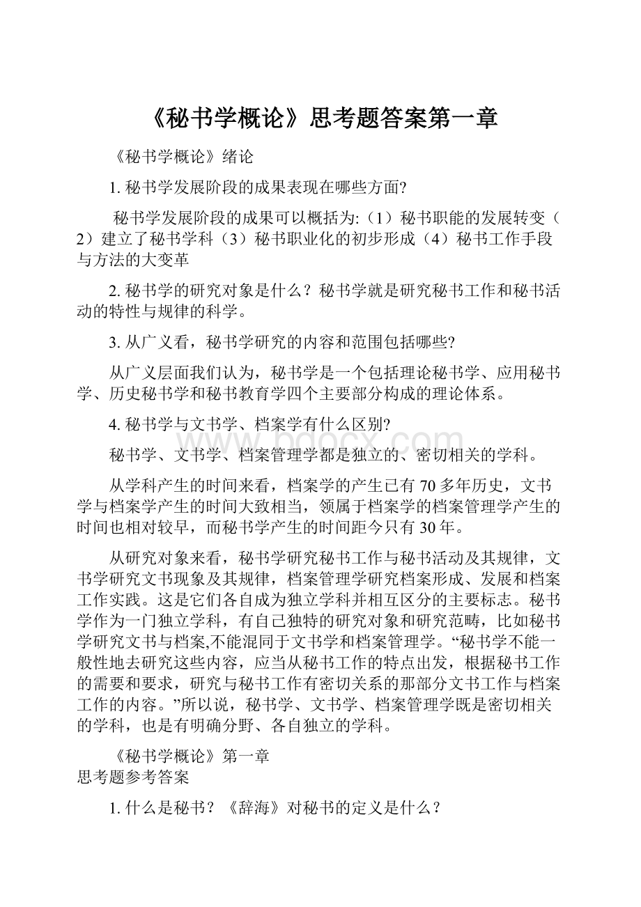 《秘书学概论》思考题答案第一章.docx_第1页