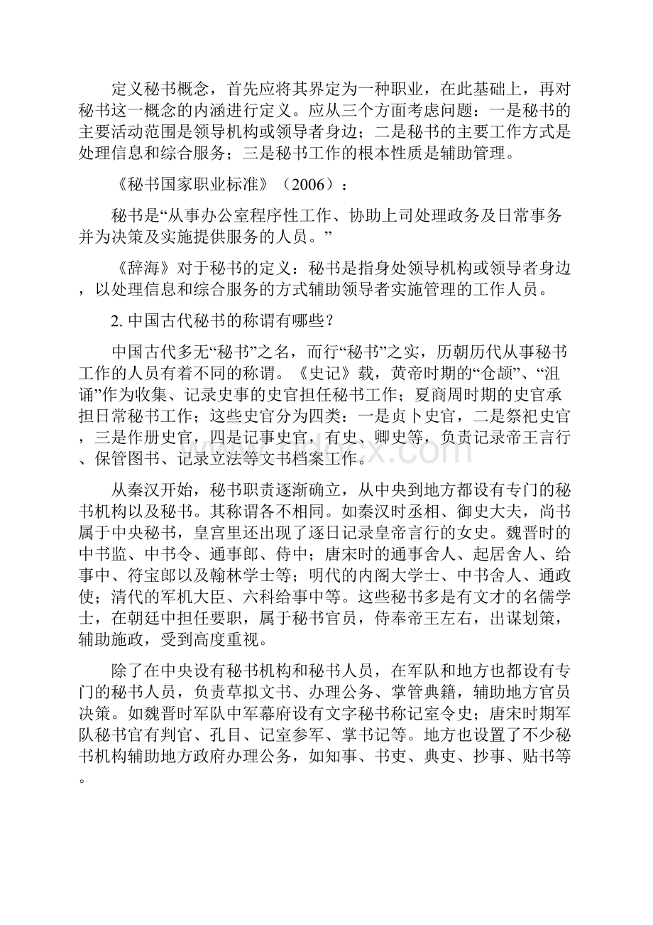 《秘书学概论》思考题答案第一章.docx_第2页