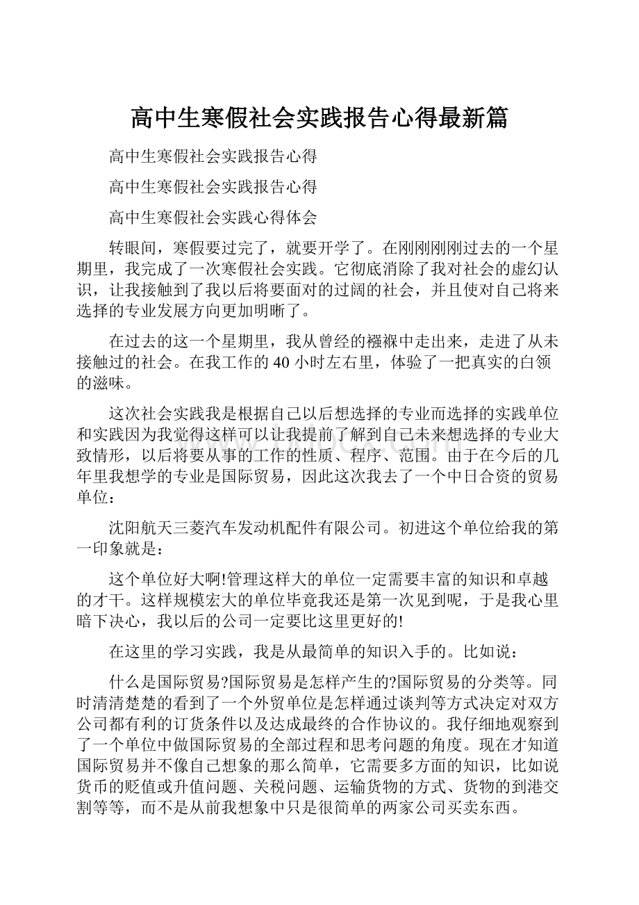 高中生寒假社会实践报告心得最新篇.docx_第1页