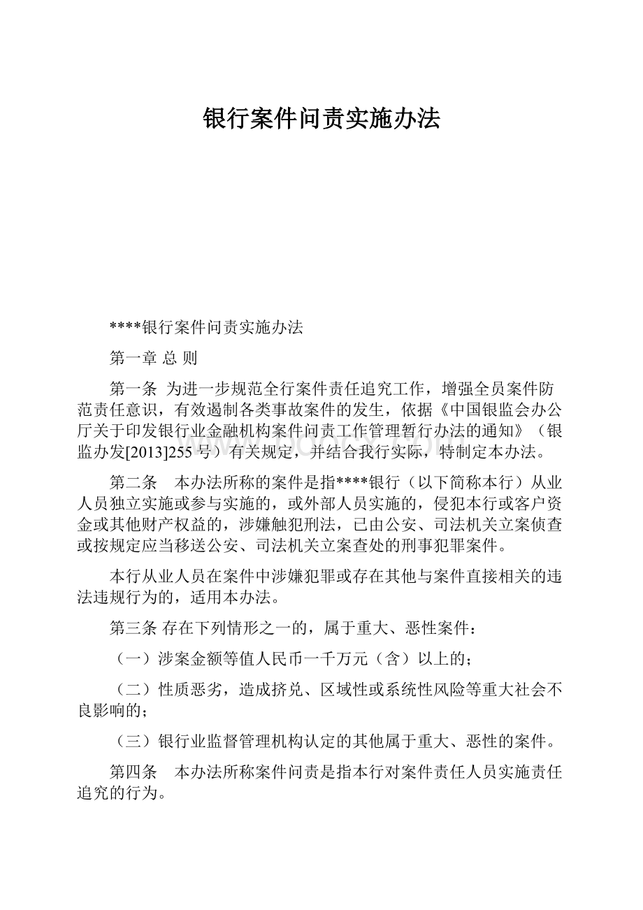 银行案件问责实施办法.docx