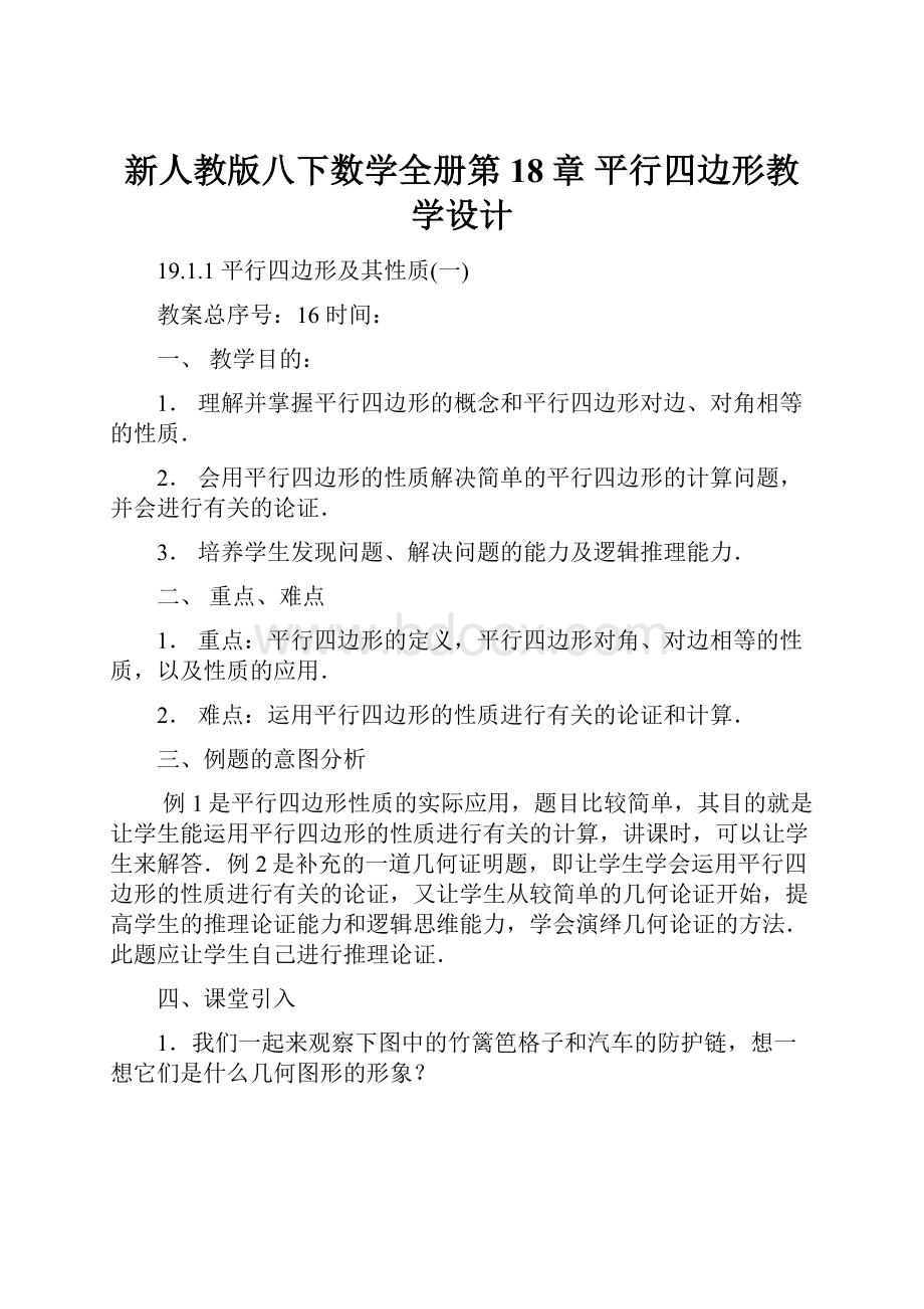 新人教版八下数学全册第18章 平行四边形教学设计.docx_第1页