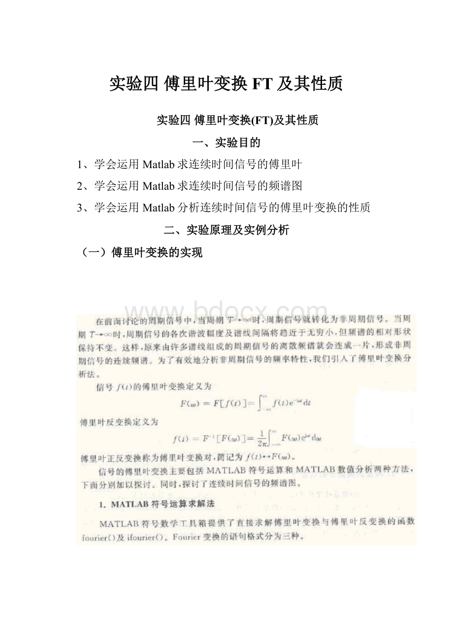 实验四傅里叶变换FT及其性质.docx_第1页